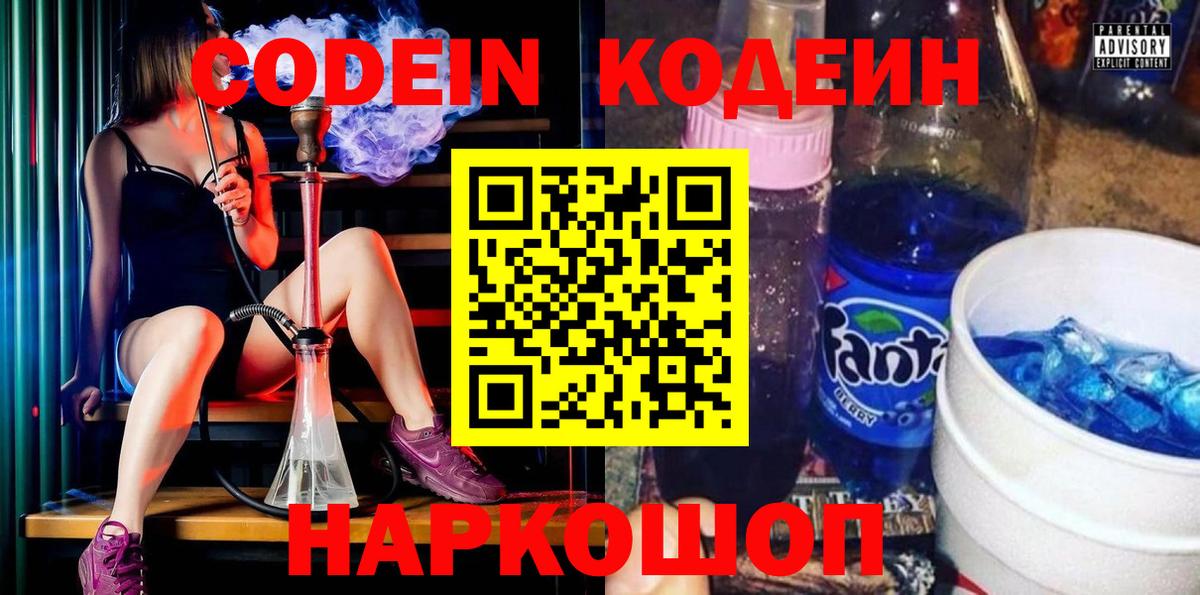 Codein Purple Drank  Кодеиновый сироп Lean напиток Lean (лин)  Котовск  Вход с VPN 