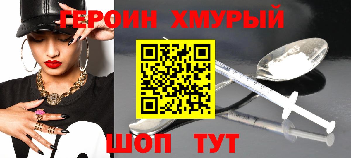 ГЕРОИН хмурый Котовск